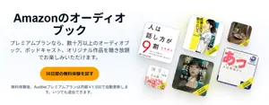 Amazonのオーディオブック